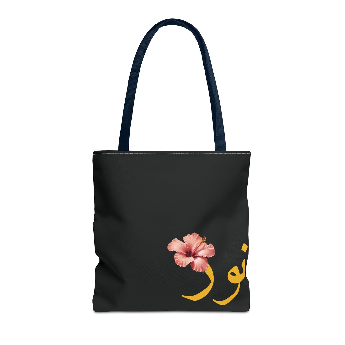 Tote Bag personnalisable Prénom arabe