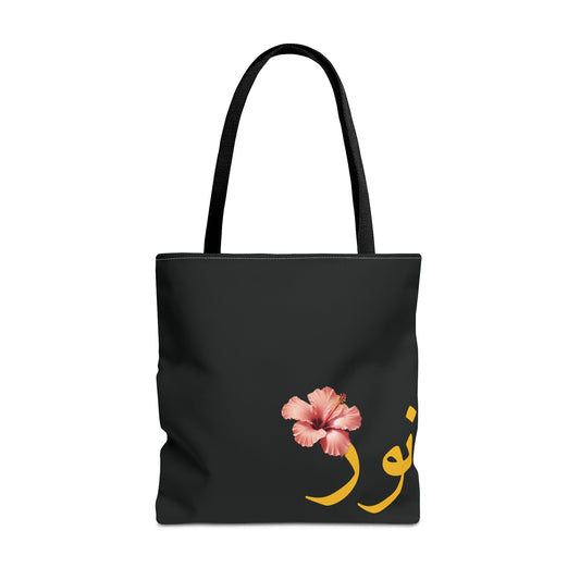 Tote Bag personnalisable Prénom arabe