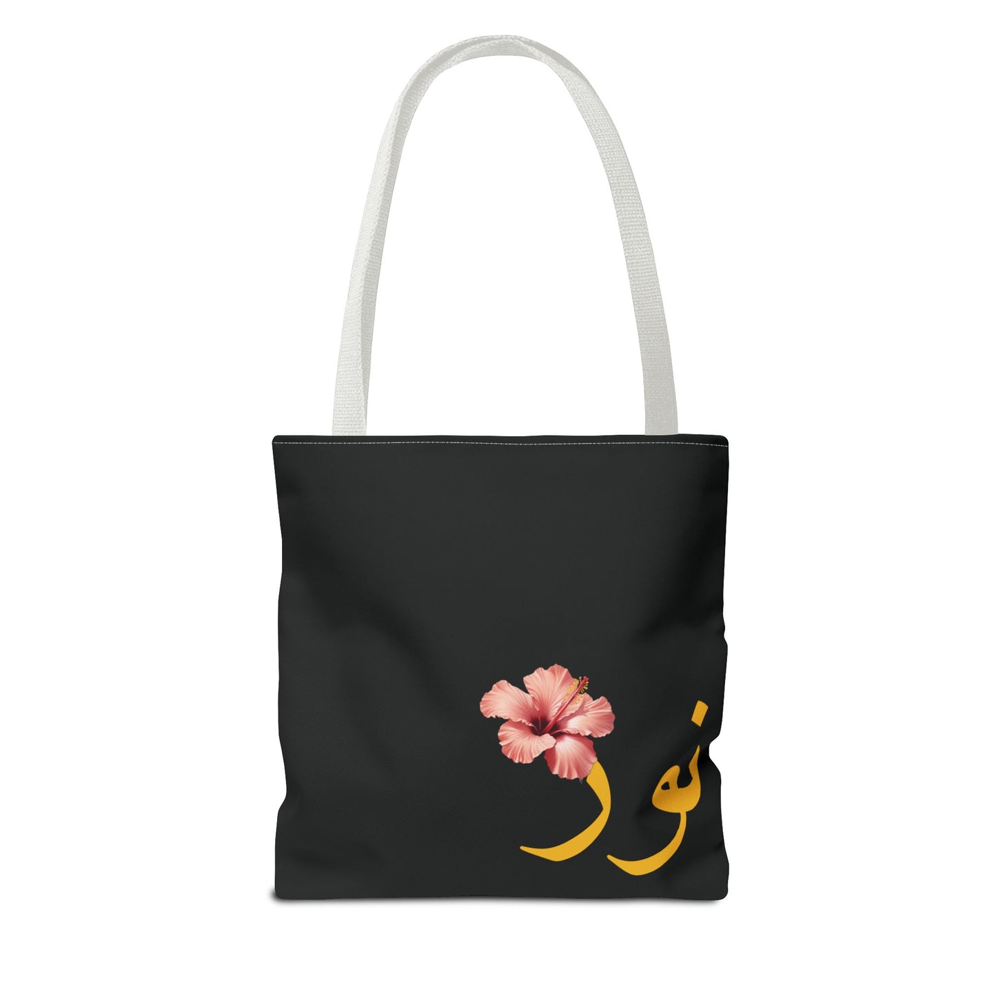 Tote Bag personnalisable Prénom arabe