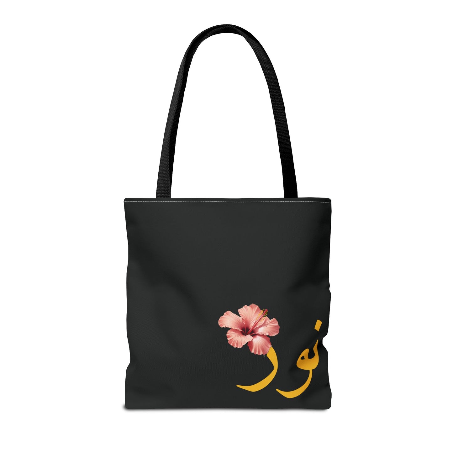 Tote Bag personnalisable Prénom arabe