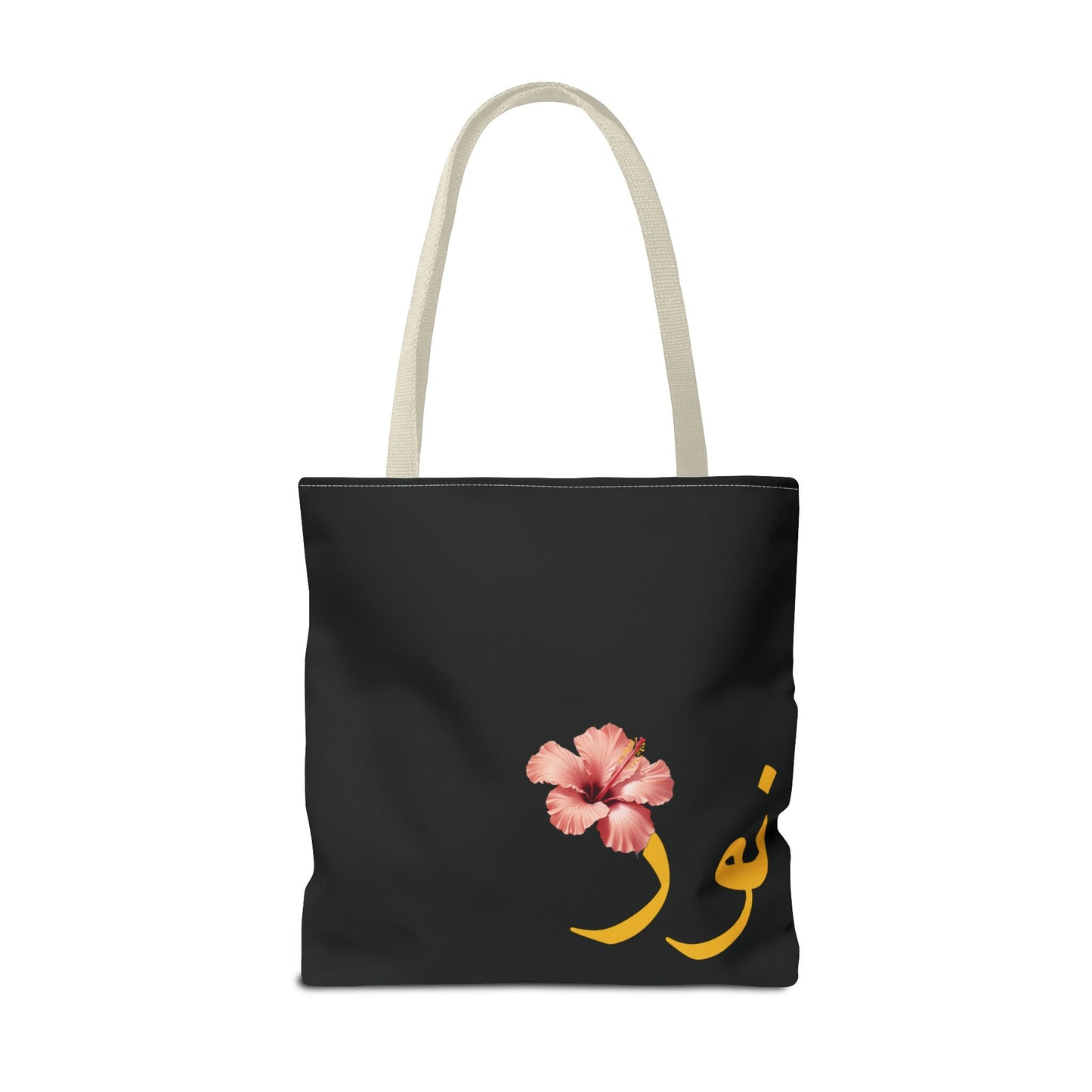 Tote Bag personnalisable Prénom arabe