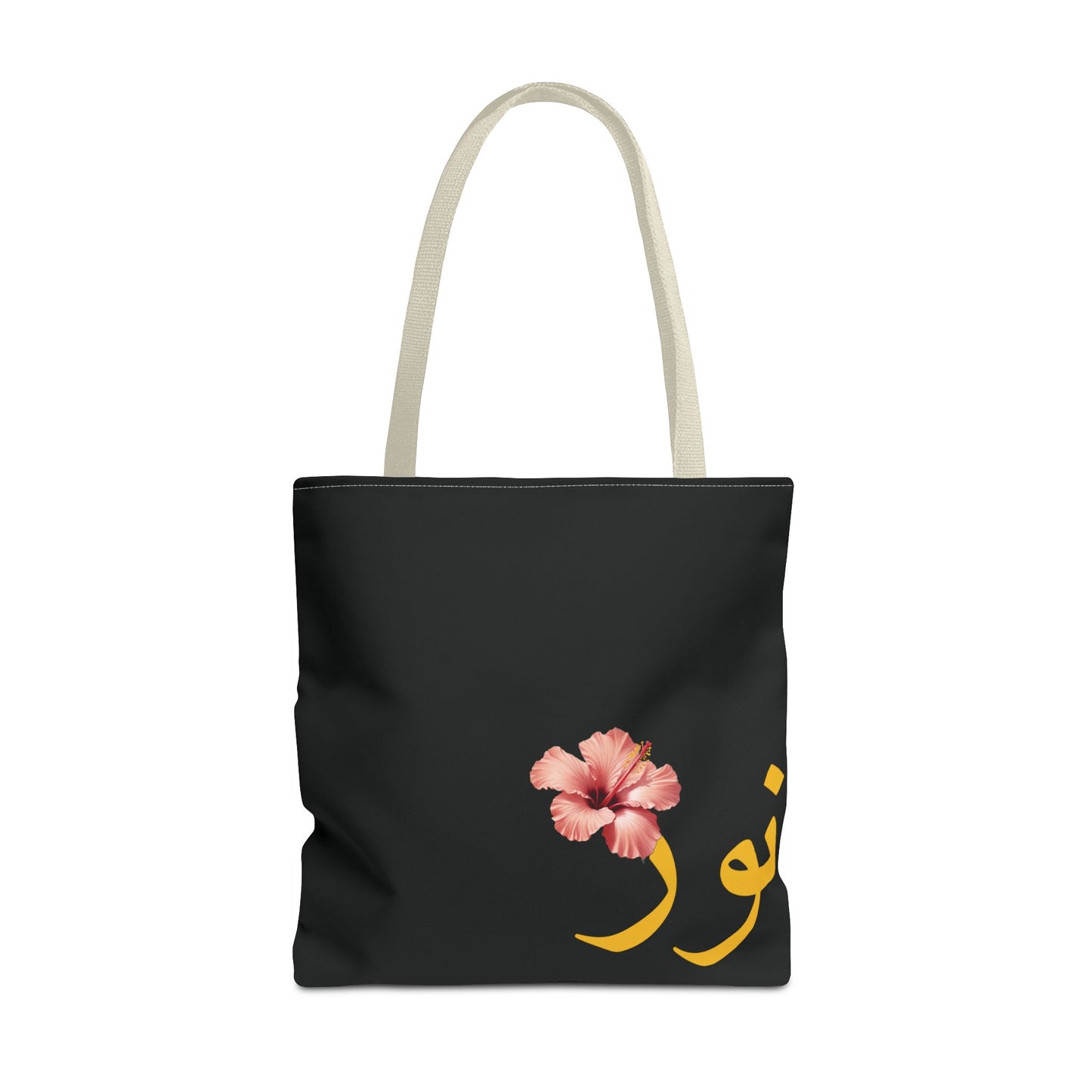 Tote Bag personnalisable Prénom arabe