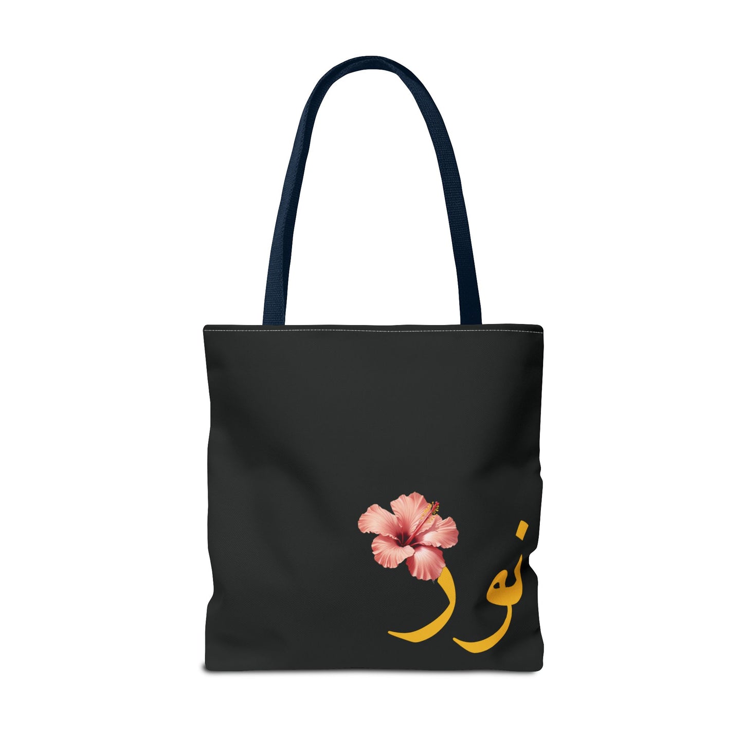 Tote Bag personnalisable Prénom arabe