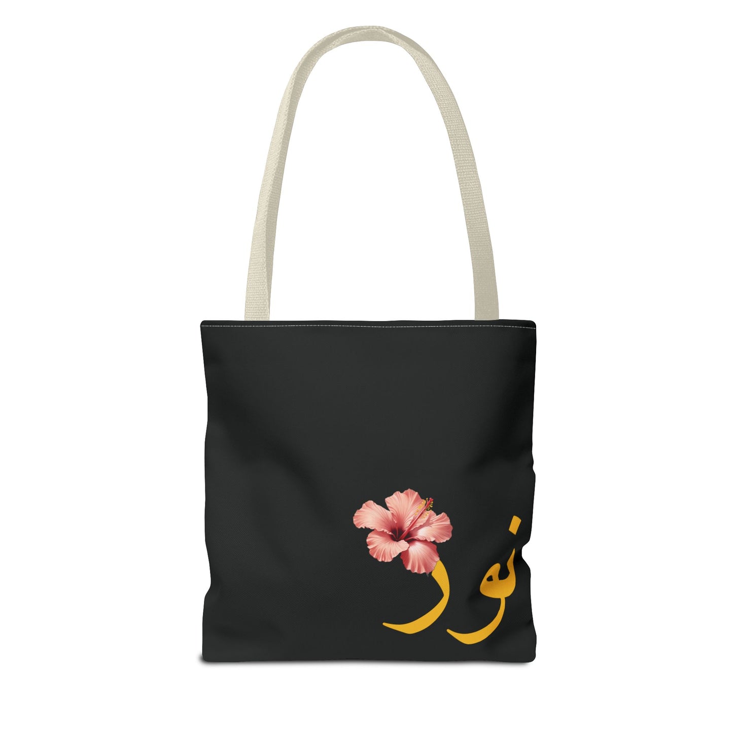 Tote Bag personnalisable Prénom arabe