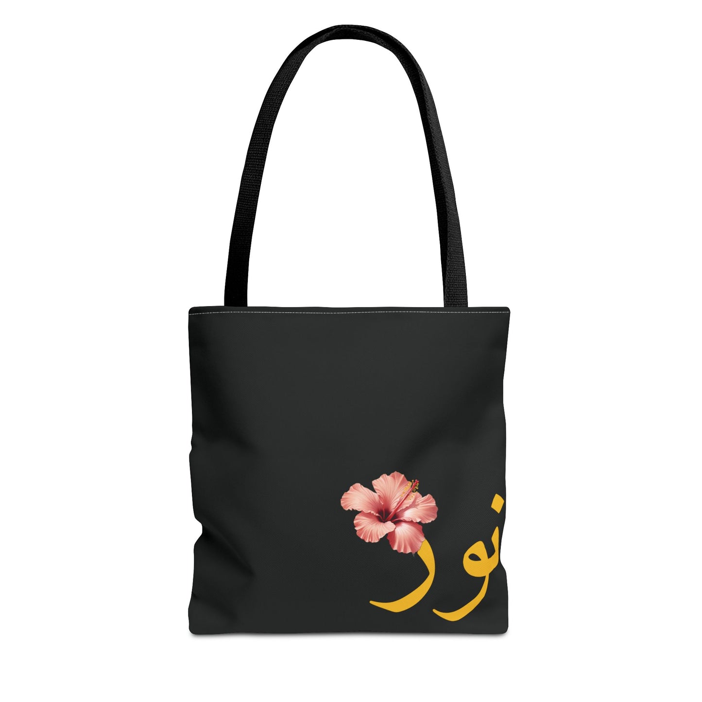 Tote Bag personnalisable Prénom arabe