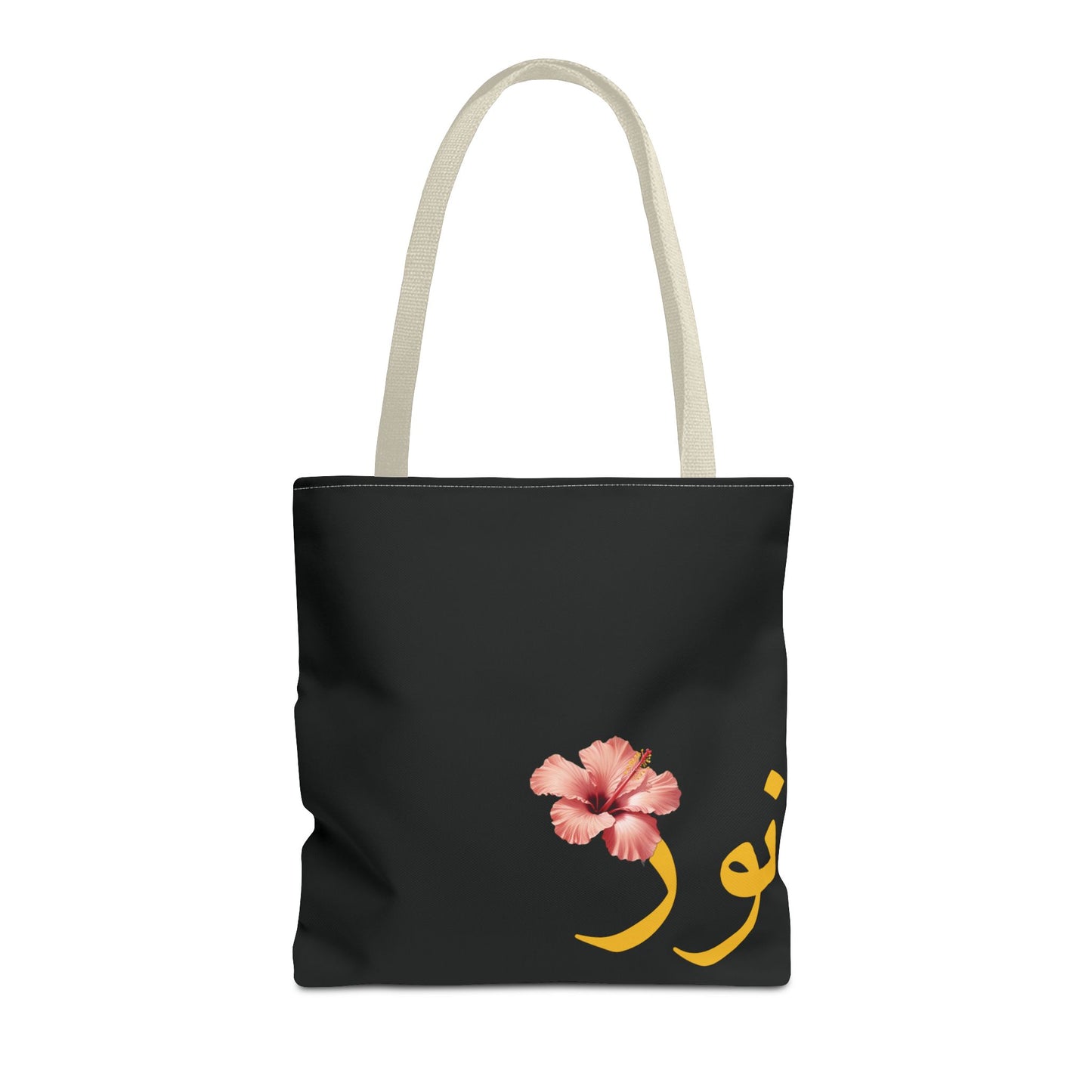 Tote Bag personnalisable Prénom arabe